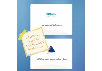 بیمه تکمیلی دی بیمه تکمیلی دی از سنین نوزاد تا بزرگسال با طرحهای متنوع