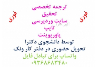 ترجمه تحقیق تایپ پاورپوینت ترجمه تخصصی فوری بدون نقص انگلیسی به فارسی