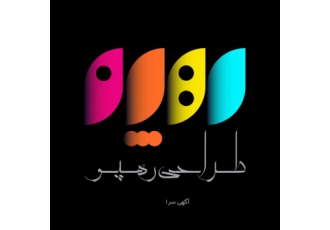 طراحی رهپو طراحی لوگو کارت ویزیت ست اداری تراکت طراحی بنرهای تبلیغاتی