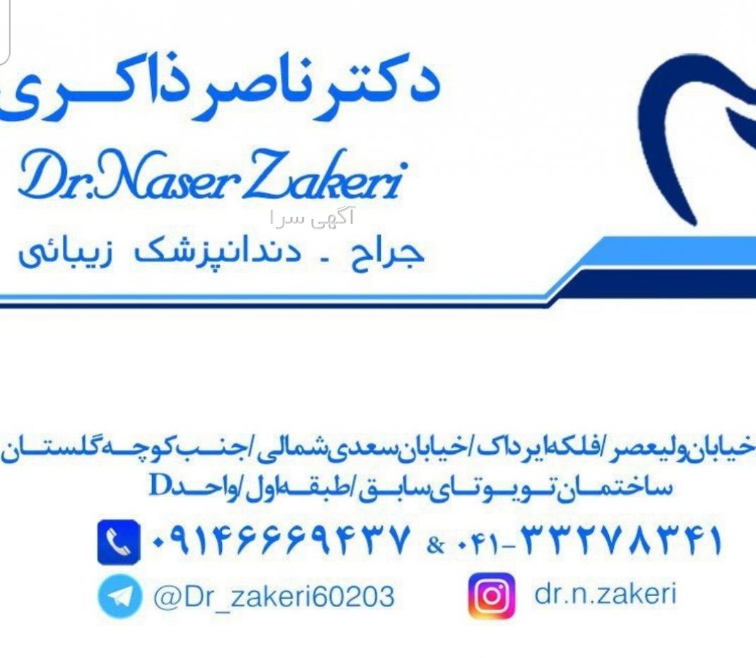 شماره مطب دکتر ذاکری