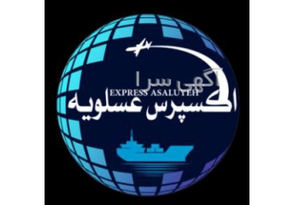 واردات و صادرات بار ته لنجی با شرکت معتبراکسپرس عسلویه شرکت اکسپرس
