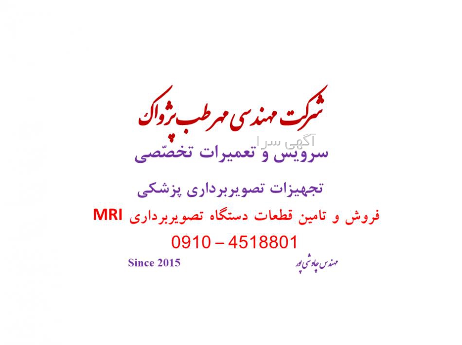 اگهی استخدام تصویربرداری پزشکی