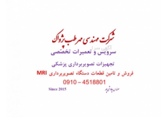 سرویس و تعمیرات دستگاه MRI زیمنس سرویس و تعمیرات تخصصی دستگاه
