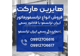 فروش ترانس ایران ترانسفو