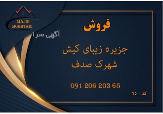 فروش آپارتمان دو خواب شهرک صدف در کیش فروش آپارتمان دو خواب شهرک صدف