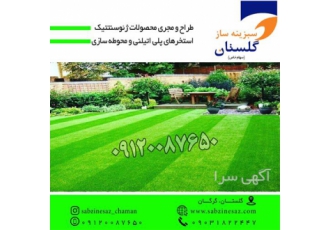 فروش ویژه چمن مصنوعی در گرگان چمن مصنوعی دارای ضمانت 5 ساله فروش چمن