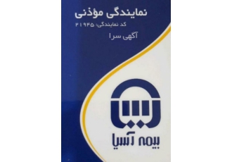 بیمه آسیا موذنی مشاوره و صدور بیمه نامه