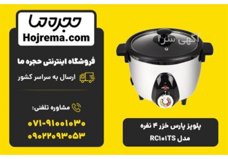 پلوپز پارس خزر ۴ نفره مدل RC۱۰۱TS در شیراز ویژگیهای محصول 25 ماه ضمانت