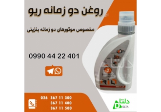 روغن دوزمانه ریو روغن دو زمانه ریو مخصوص موتور های دوزمانه علفتراش اره
