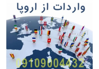 ⚡️⚡️خرید و واردات کالا از اتحادیه اروپا و انگلستان⚡? ⚡️⚡️خرید و واردات