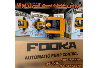 ست کنترل فوکا به قیمت کارخانه همکاران تاسیساتی ست کنترل فوکا