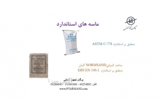خرید ماسه استاندارد ماسه استاندارد در تهران خرید ماسه استاندارد جهت