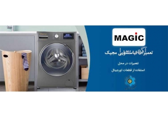 تعمیر لباسشویی مجیک در مشهد نمایندگی تعمیر لباسشویی مجیک خراسان رضوی