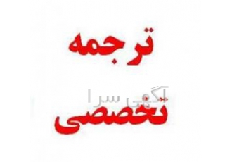 ترجمه تخصصی متون و مقالات ISI ترجمه متون در رشته های فنی مهندسی علوم