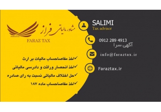 خدمات مالیات بر ارث انجام کلیه خدمات مربوط به ارث و وراث faraztax ir