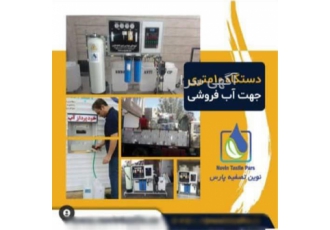 تصفیه برای آب فروشی در بندرعباس فروش تصفیه آب شرکت نوین تصفیه پارس کسب