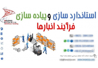 طراحی فرآیند و استاندارد سازی انبار هوشمند سازی در تهران مرکز تخصصی