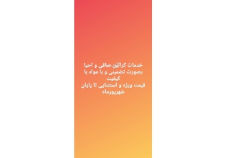 خدمات کراتین صافی و احیا با نازلترین قیمت