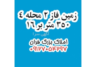 قیمت زمین - فروش زمین 350 متر با بر 16 در فاز 2