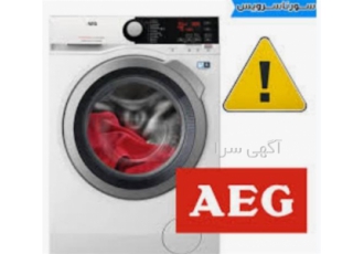 تعمیر لباسشویی هایسنس و لباسشویی AEG تعمیرات در مشهد تعمیر لباسشویی