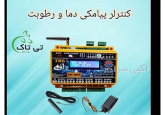 دستگاه کنترلر پیامکی دما و رطوبت به تمام نقاط