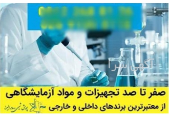راه اندازی آزمایشگاه و خرید تجهیزات آزمایشگاهی