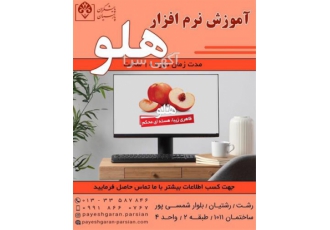 آموزش نرم افزار حسابداری - دوره آموزش حسابداری