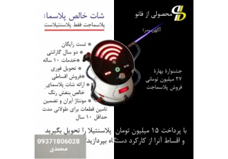 پلاسما جت(پلاسنتیلا)