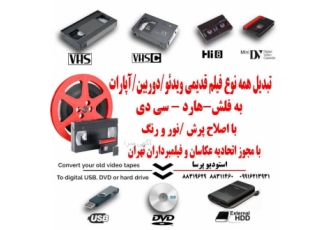 تبدیل فیلم دوربین/ویدئوکاست و آپارات تبدیل فیلم های قدیمی مرکز تخصصی