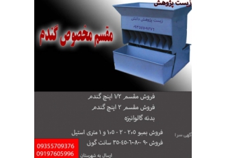 مقسم گندم فروش مقسم مخصوص گندم مقسم 1 اینچ مقسم 1 2 اینچ مقسم 2 اینچ