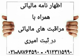 تنظیم اظهارنامه مالیاتی در تهران تنظیم اظهارنامه مالیاتی همراه