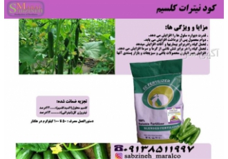 فروش کود نیترات کلسیم ، سبزینه مارال