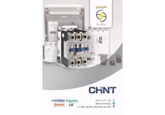 نماینده کلیه محصولات برق صنعتی برند چینت CHINT