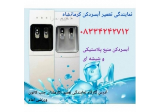 نمایندگی تعمیر آبسردکن کرمانشاه
