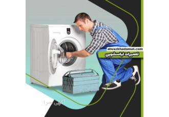 تعمیر ماشین لباسشویی در اهواز تعمیر ماشین لباسشویی در اهواز تمامی
