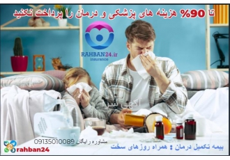 ثبت نام بیمه درمان تکمیلی انفرادی و گروهی دیگه بیمه هاتو گرون نخر!!! #