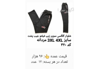 کلی فروشی شلوار راحتی مستقیم از تولیدی در کرج انواع شلوار های راحتی
