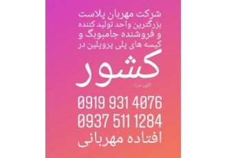 جامبوبگ و کیسه های پلی پروپلین فروش جامبوبگ و کیسه های پلی پروپلین
