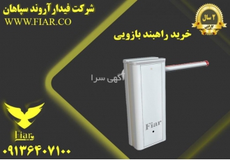 خرید راهبند بازویی در خوزستان -راهبند بازویی