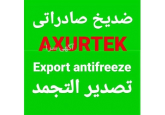 ضد یخ صادراتی AXURTEK