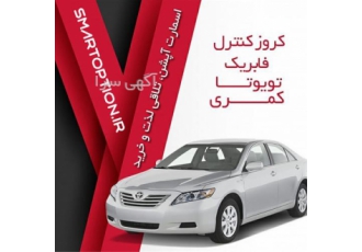 فروش کروز کنترل کمری در تهران فروش و نصب آپشن های فابریک کمری نصب کروز