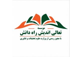 موسسه اعزام دانشجو موسسه تعالی اندیش راه دانش با مجوز رسمی از وزارت