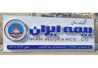 بیمه ایران -نمایندگی جنرال مینا کلانتری