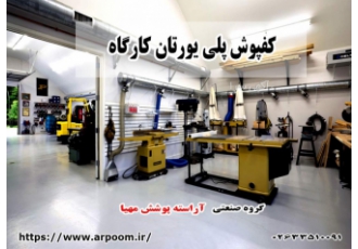 کفپوش اپوکسی صنعتی هر ناحیه ای از کف باید متناسب با کاربرد آن مستحکم