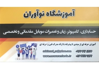 اموزشگاه نوآوران اموزش کار با نرم افزار های حسابداری و تعمیرات تخصصی