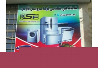 نصب و تعمیر یخچال ، لباسشویی و لوازم خانگی