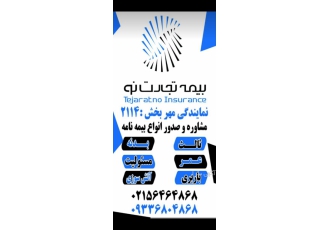 نمایندگی بیمه تجارت نو کد ۲۱۱۴ در اسلامشهر