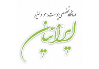 کلینیک تخصصی پوست مو و لیزر و تغذیه ایرانیان قم کلینیک ایرانیان