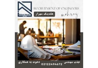 جذب مهندس صلاحیت اجرا طراحی نظارت همکاری با مهندسین دارای پروانه اشتغال