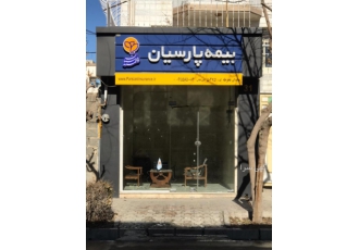 بیمه پارسیان نمایندگی بجنورد خراسان شمالی